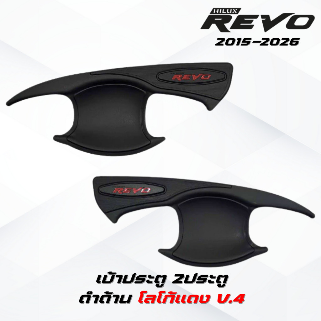 ชุดแต่ง REVO ดำด้านโลโก้แดง REVO 2015-2026 เบ้าประตูv.4,มือจับ,ฝาถังv.3โอแดง รีโว่ 2015-ปัจจุบัน ดำด้านโลโก้แดง - รูปที่ 2