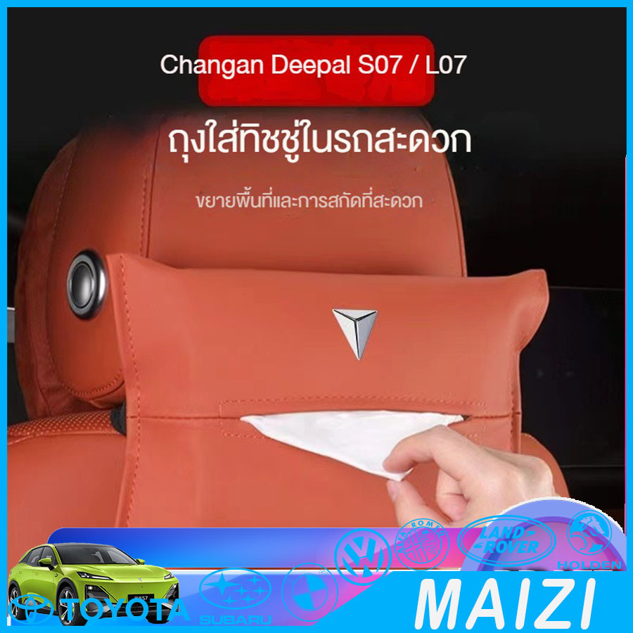 [พร้อม]กล่องทิชชู่แขวนในรถ DEEPAL S07 ชุดแต่ง DEEPAL L07 กล่องทิชชู่ deepal s05 sl03 E07 อุปกรณ์ตกแต
