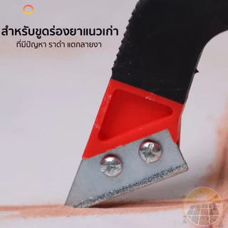 🔥【ถูกที่สุด】มีดขูดลอกยาแนว มีดขูดร่องยาแนวกระเบื้อง เซาะร่องหินอ่อน แกรนิตโต้ กระเบื้อง