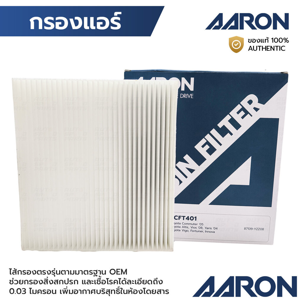 AARON กรองแอร์ VIOS YARIS ALTIS CAMRY VIGO AVANZA PRIUS VELOZ CIAZ หลายรุ่น 1CFT401 95850-79P00-000, 87139-YZ208