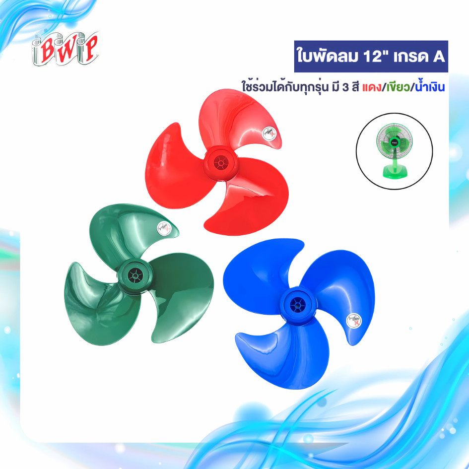 ใบพัดลม 12 นิ้ว เกรด A ใช้ร่วมกับพัดลมหลายแบรนด์ มี 3 สีให้เลือก แดง,เขียว และน้ำเงิน สามารถออกใบกำกับภาษีได้
