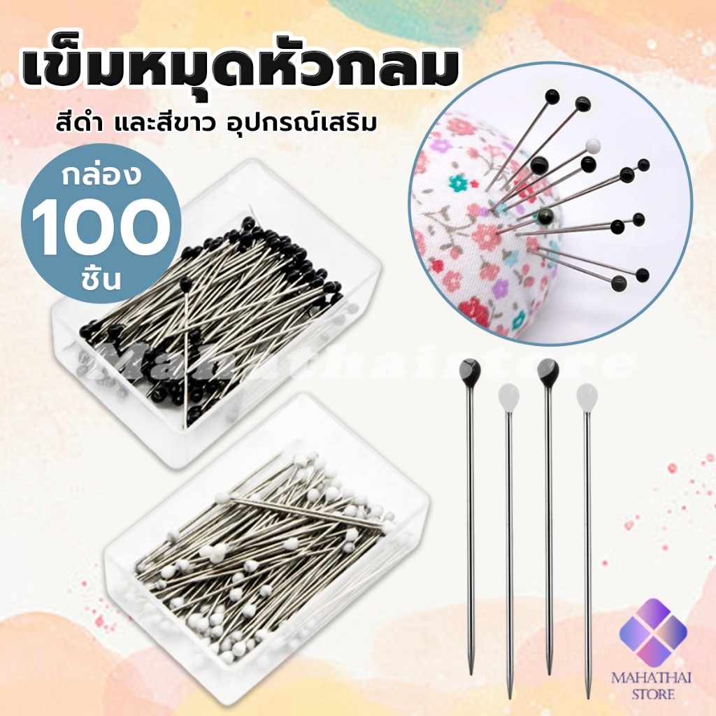 Mahathai เข็มหมุดหัวกลมเล็ก 100 ชิ้น/กล่อง เข็มสั้น เข็มหมุดเนาผ้า หยิบจับถนัดมือ pin