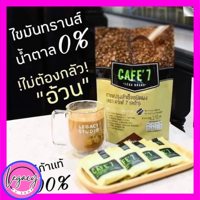 Legacy Cafe 7 lega กาแฟ  หอม อร่อย เกรดพรีเมี่ยม