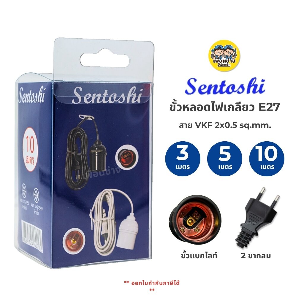 Sentoshi ขั้วหลอดไฟ แบ็กกาไลท์ ขั้ว E27 พร้อมสายไฟ ยาว 3 เมตร 5 เมตร 10 เมตร สีดำ ขั้วห้อยแบ็กกาไลท์ มีปลั๊กเสียบ ที่...