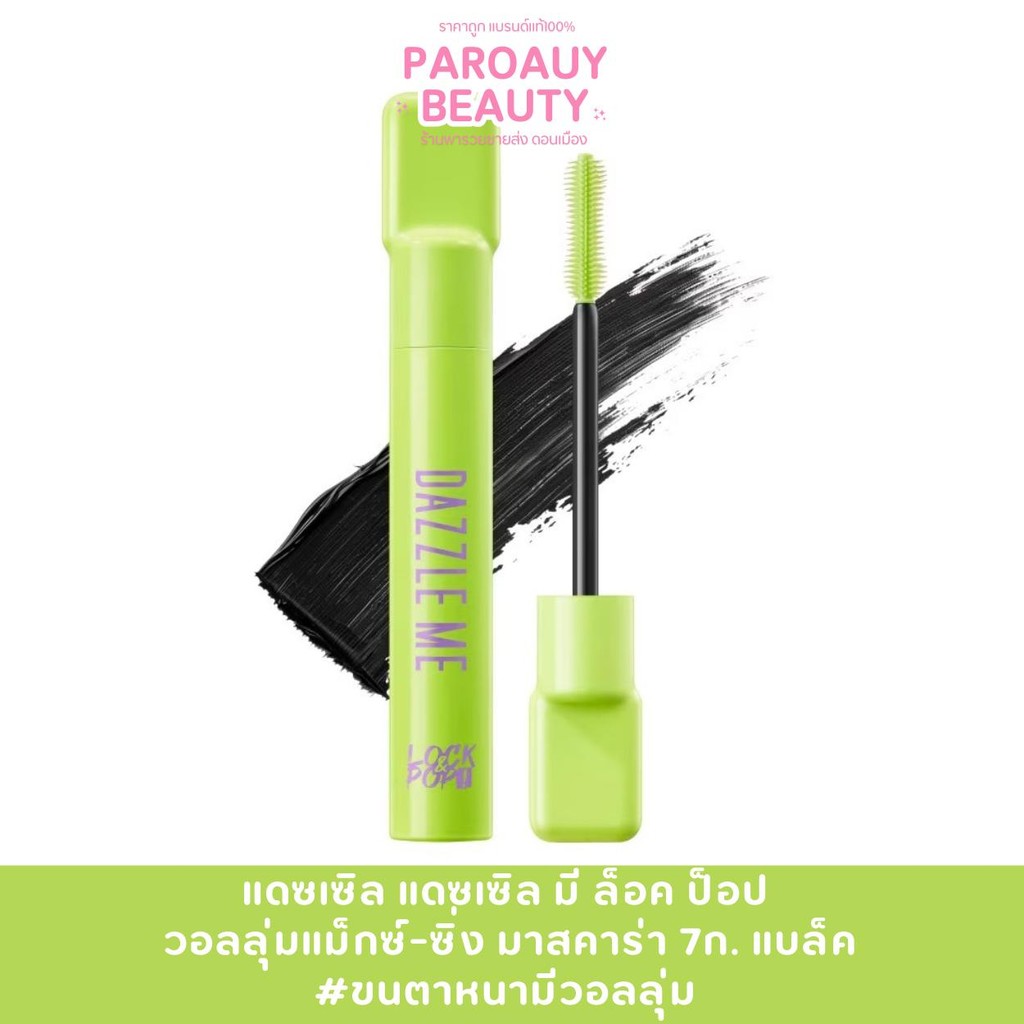 มาสคาร่าขนตาหนา มีวอลลุ่ม Dazzle ME VoluMAXing Mascara (สีดำ)