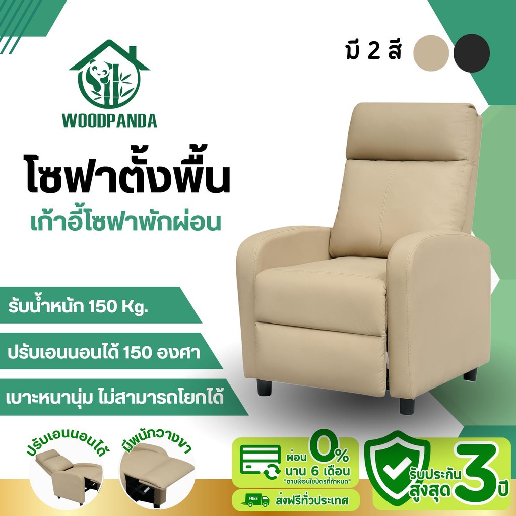 WOODPANDA โซฟาตั้งพื้นปรับเอนนอนได้ เก้าอี้พักผ่อน เก้าอี้ปรับเอนนอนได้ พักผ่อนได้สบาย