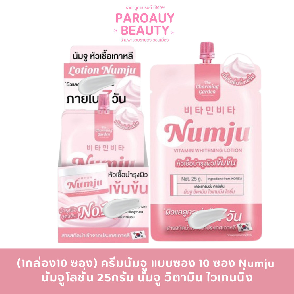 1 กล่อง 10 ซอง ครีมนัมจู แบบซอง 10 ซอง Numju นัมจูโลชั่น 25กรัม
