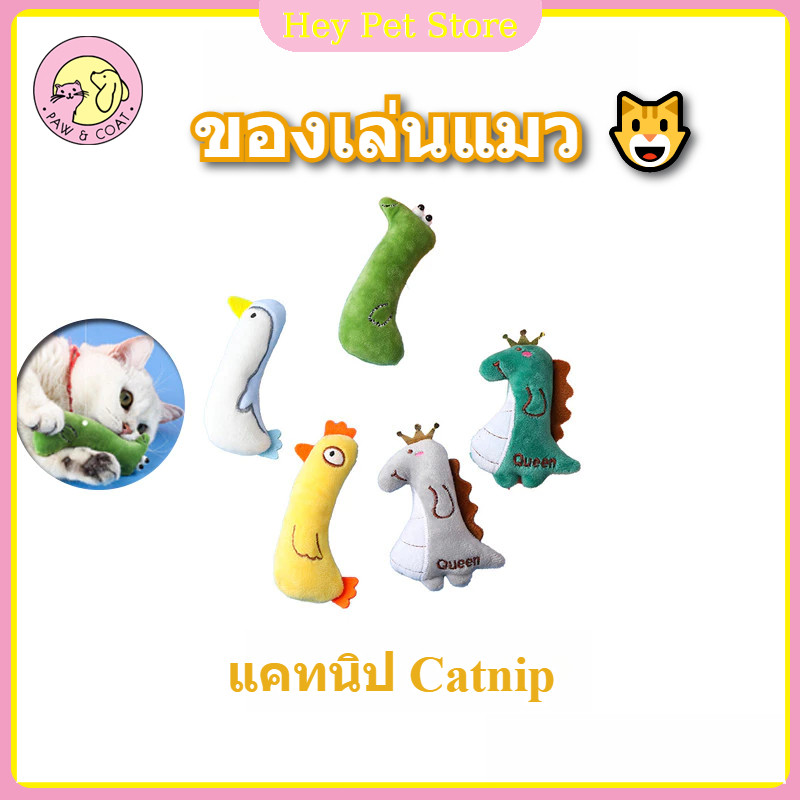 ตุ๊กตาแคทนิป ของเล่นสัตว์เลี้ยง แมว ตุ๊กตากัดเล่นเพื่อความสนุกสนาน คลายความเหงาสัตว์เลี้ยง