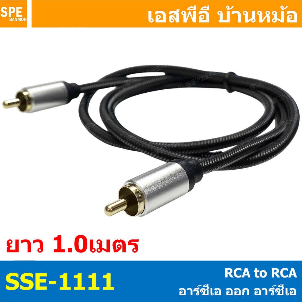 [ 1 เส้น ] SSE-1111 สายสัญญาณ RCA ออก RCA 1 ออก 1 1เมตร สายเครื่องเสียงรถยนต์ AV Cable สายอาซีเอ RCA Cable สำเร็จรูป ...