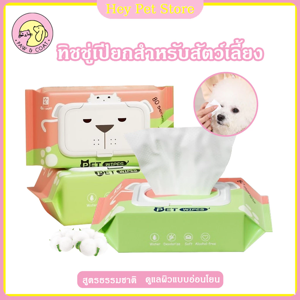 ผ้าเปียกทำความสะอาดสัตว์เลี้ยงปราศจากแอลกอฮอล์80แผ่น/แพ็ค ช่วยระงับกลิ่นและต้านเชื้อแบคทีเรีย พกพาสะดวก