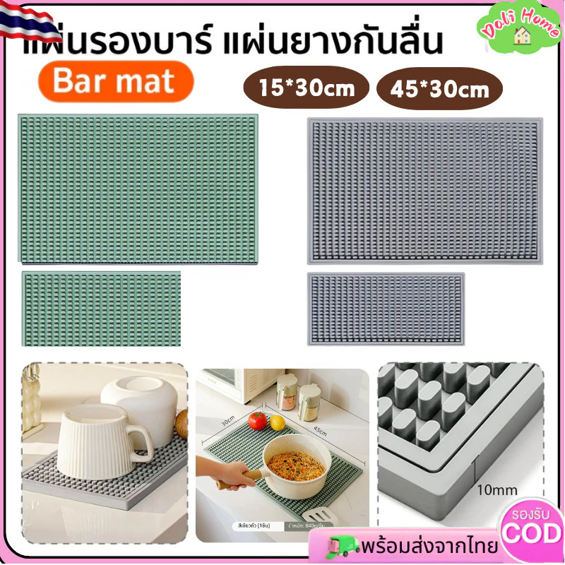 พร้อมส่งจากไทย🏠แผ่นรองบาร์ แผ่นยางกันลื่น แผ่นรองเคาเตอร์บาร์ Bar Mat อุปกรณ์เชคเกอร์ waterproof รองจาน กันลื่น รองครัว กาแฟ