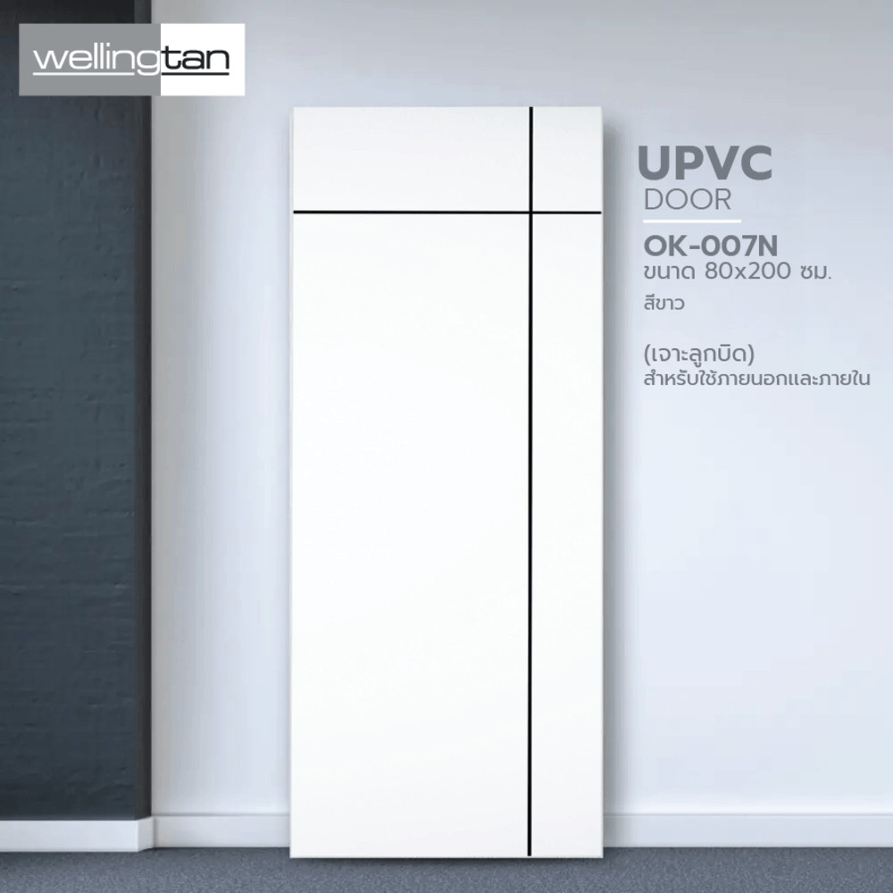 LOCAL789 WELLINGTAN ประตูยูพีวีซี (สำหรับใช้ภายนอกเเละภายใน) รุ่น OK-007N ขนาด 80x200 ซม. สีขาว (เจา