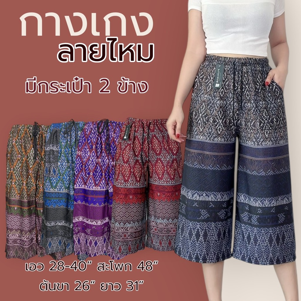กางเกง 5ส่วน มีกระป๋า 2 ข้าง ลายไหม ผ้าหนังไก่ เนื้อนิ่ม ใส่สบาย ผู้หญิง