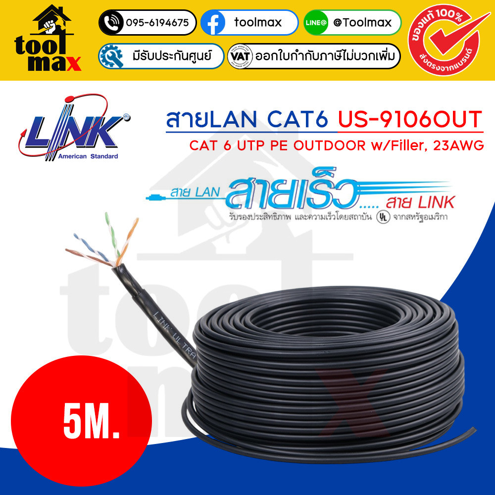 LINK สายแลน CAT6 UTP Cable US-9106OUT (250MHz) 5m./10m./15m./20m./Box สายสีดำ สำหรับใช้ภายนอกอาคาร(แบ่งขาย)