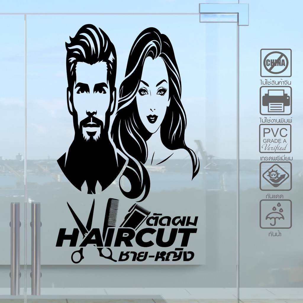 สติ๊กเกอร์ติดร้าน ตัดผมชาย-หญิง ลายสวยไม่ซ้ำใครด้วยระบบ AI ล่าสุด ไดคัทแท้ ไม่ใช่งานพิมพ์ - รูปที่ 2