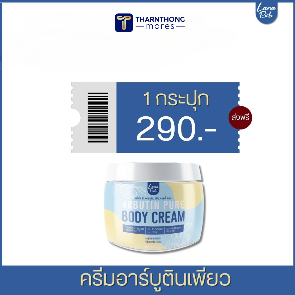 (ตัวแทนจำหน่าย )ครีมอาร์บูตินเพียว บอดี้ ครีม