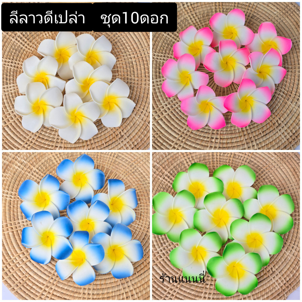 [[แพ็คละ 10 ดอก]]ขนาด7-8เซน  ดอกลีลาวดีโฟมพร้อมส่งจากไทย