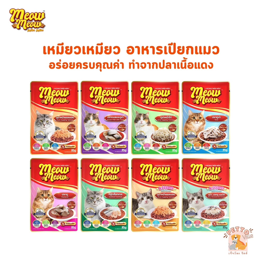 Meow Meow อาหารเปียกแมว เหมียวเหมียว ลูกแมว แมวโต 85g