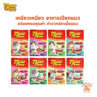 Meow Meow อาหารเปียกแมว เหมียวเหมียว ลูกแมว แมวโต 85g