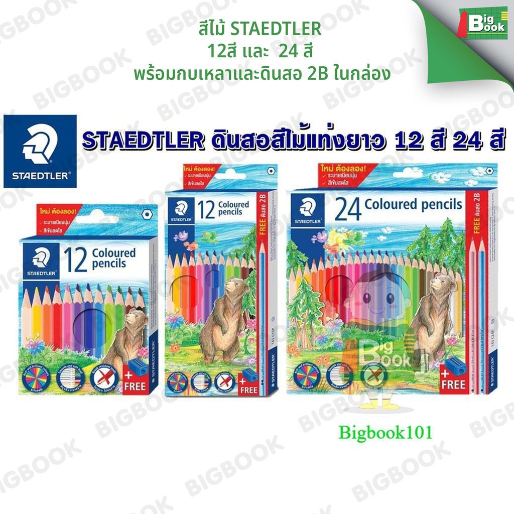 สีไม้ STAEDTLER 12สี และ  24 สี พร้อมกบเหลาและดินสอ 2B ในกล่อง