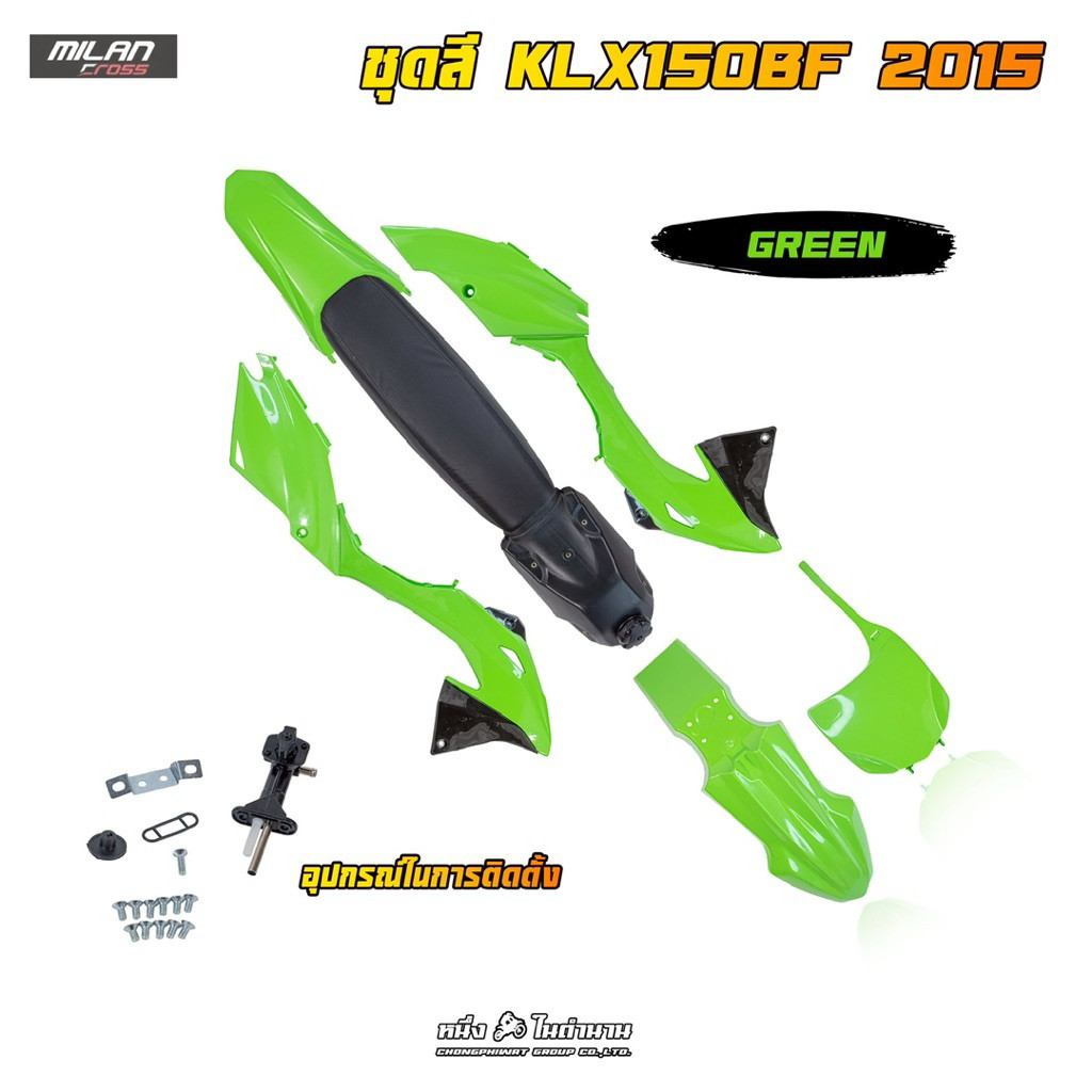 ชุดสี KLX150BF 2015 ครบชุด ชุดสี ถัง เบาะ ชุดสีจากสำนักแต่ง งานนำเข้า