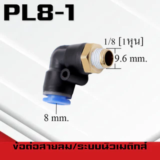 ข้อต่อลมPL ข้อต่อลมงอ90องศา ทองเหลือง ข้อต่อระบบนิวเมติกส์ สำหรับสายPUขนาด4/6/8/10/12/14/16และเกลียวขนาดm5/m6/1-6หุน
