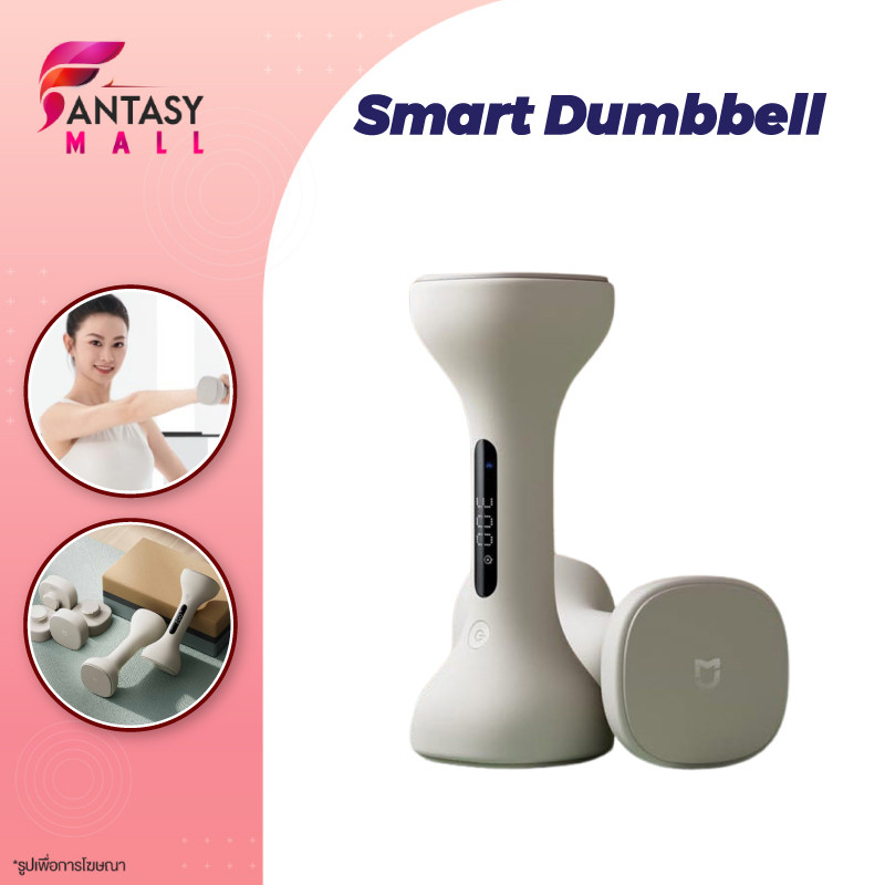 Xiaomi Mijia Smart Dumbbell ดัมบ์เบลอัจฉริยะ ดัมเบลผู้หญิง หน้าจอ LED อัจฉริยะ เชื่อมต่อกับแอป Mi Home