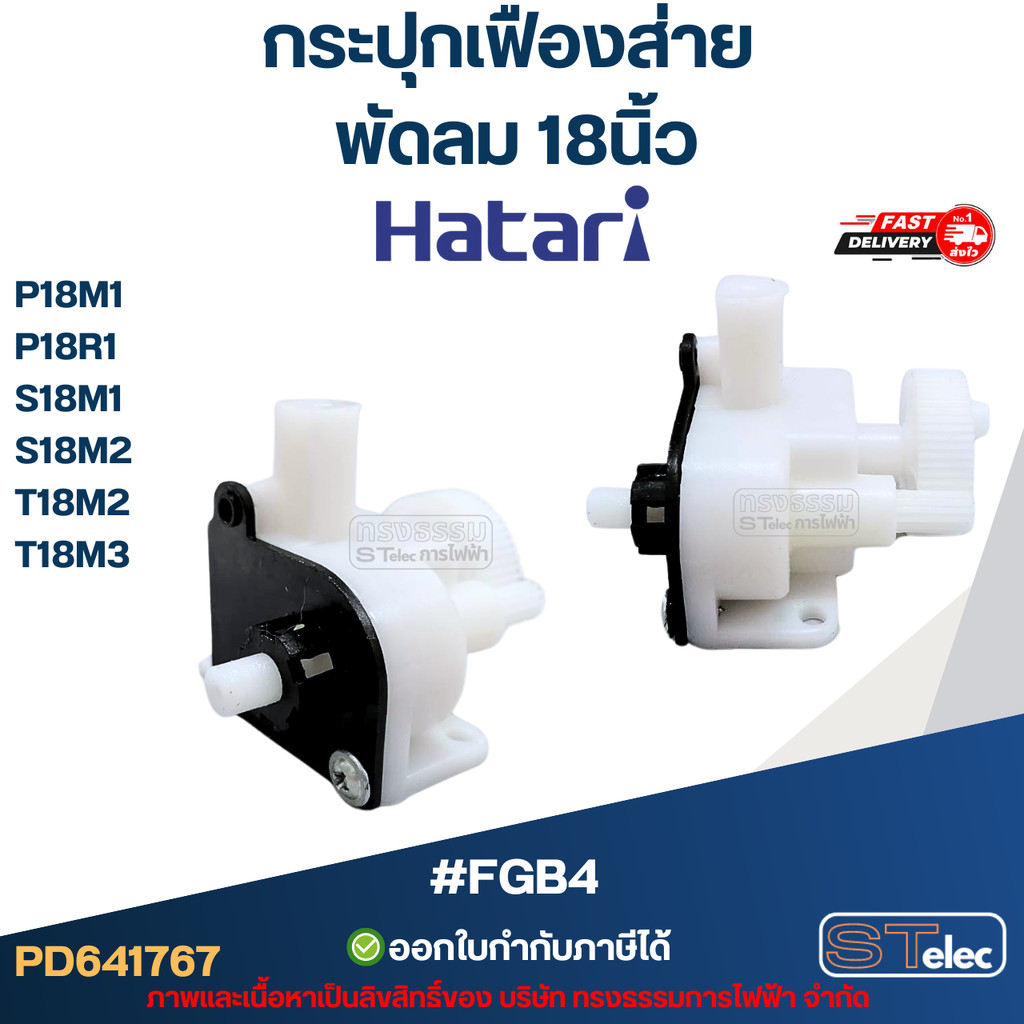 #FGB4 กระปุกเฟืองส่าย พัดลม Hatari 18นิ้ว รุ่น P18M1, P18R1, S18M1, S18M2, T18M2, T18M3