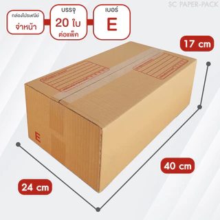 SC Paper-Pack กล่องไปรษณีย์ ฝาชน สีน้ำตาล จ่าหน้า D+11,2D,E,2E,ฉ,ฉ+13,Fเล็ก,Fใหญ่,G (SET3)(แพ็ค 20)