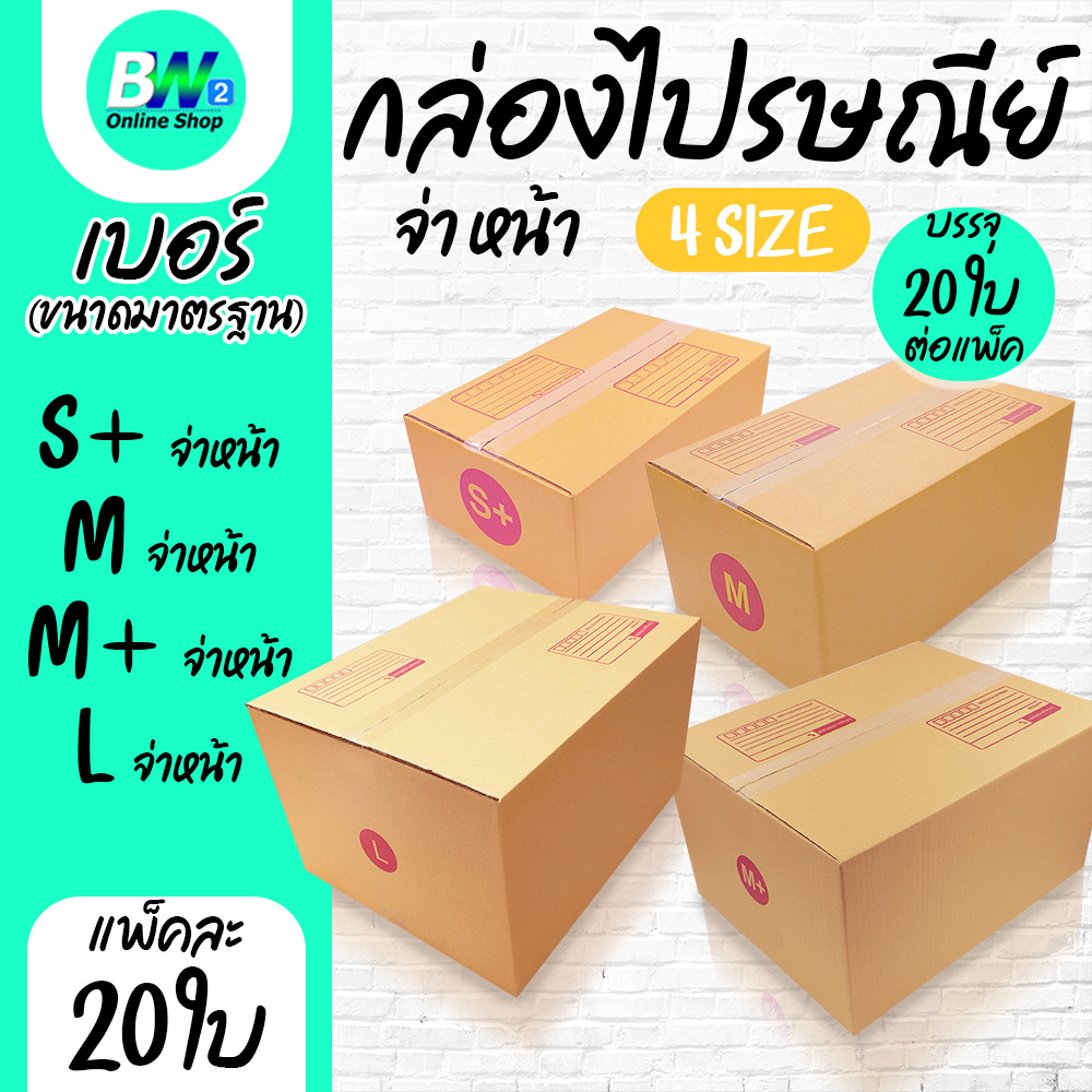 กล่องไปรษณีย์ ฝาชน สีน้ำตาล จ่าหน้า เบอร์ S+,M,M+,L (แพ็ค 20)