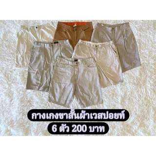 กางเกงขาสั้นผ้าเวสปอยท์ 6ตัว200 มีโทนสีให้เลือก เนื้อผ้าดีใส่สบาย