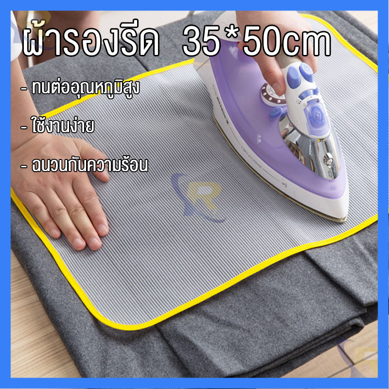 แผ่นรองรีดกันไหม้ ดีไซน์ทันสมัย สีสันสดใสน่าใช้งาน ทนความร้อนสูง ตาข่ายรองรีด แผ่นรองรีด ฉนวนกันความร้อน รีดผ้า