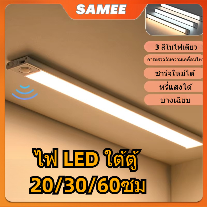ไฟตู้เสื้อผ้าLED แสงเซ็นเซอร์อัจฉริยะ TYPE-Cชาร์จได้ 3สี เซนเซอร์ตู้เสื้อผ้า โคมไฟติดผนังห้องครัว ห้องนอน20/30/60ซม