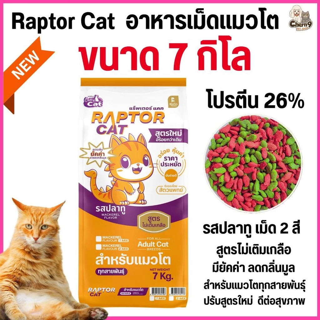 [[ขนาด 7 กิโล]] อาหารแมว RAPTOR CAT รสปลาทู 2 MIX ไม่เติมเกลือ ลดกลิ่นมูล โปรตีน26% เม็ด2สี เขียวแดง