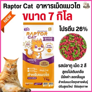 [[ขนาด 7 กิโล]] อาหารแมว RAPTOR CAT รสปลาทู 2 MIX ไม่เติมเกลือ ลดกลิ่นมูล โปรตีน26% เม็ด2สี เขียวแดง