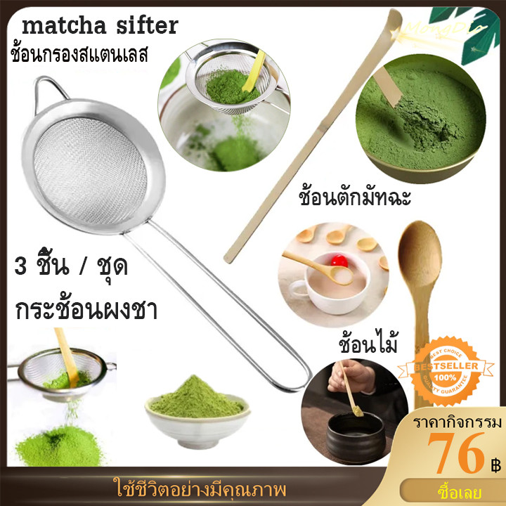 ชุดช้อน ช้อนกรอง/ช้อนไม้/ช้อนแป้ง Matcha ชุดน้ำชา ช้อนอเนกประสงค์ Stainless Steel Filter Spoon Set ช้อนขายส่งชิ้นเดียว