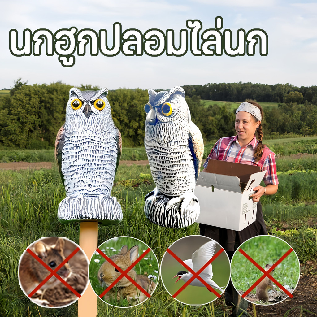 นกฮูกปลอมไล่นก หุ่นไล่กา แต่งสวน ป้องกันนกพิราบ ติดตั้งง่าย สำหรับหน้าบ้าน