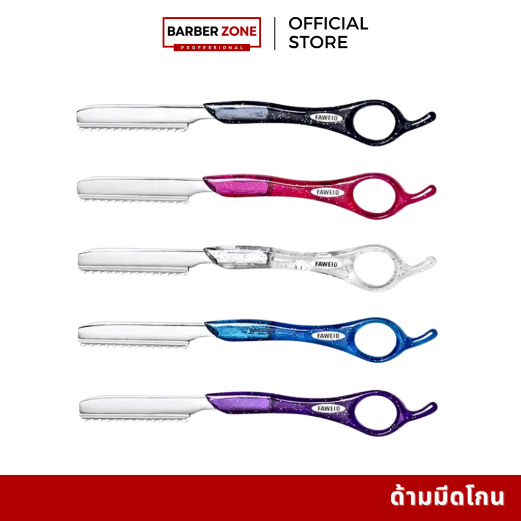 ด้ามมีดโกนหนวด FAWEIO สไตล์ญี่ปุ่น บาร์เบอร์