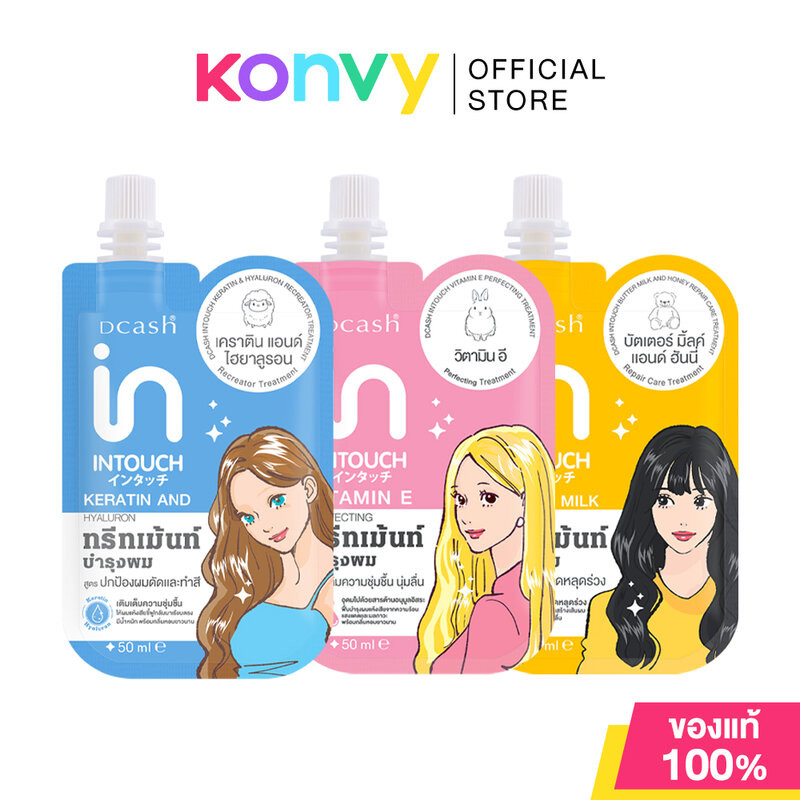Dcash Intouch Treatment ดีแคช ทรีทเมนท์บำรุงเส้นผม 50ml (Butter Milk/Vitamin E/Keratin & Hyaluron)