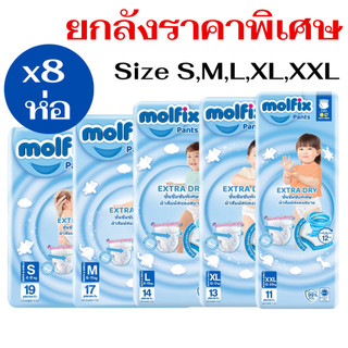 [ยกลัง 8 ห่อ] Molfix Extra dry ผ้าอ้อมกางเกงโมลฟิกซ์