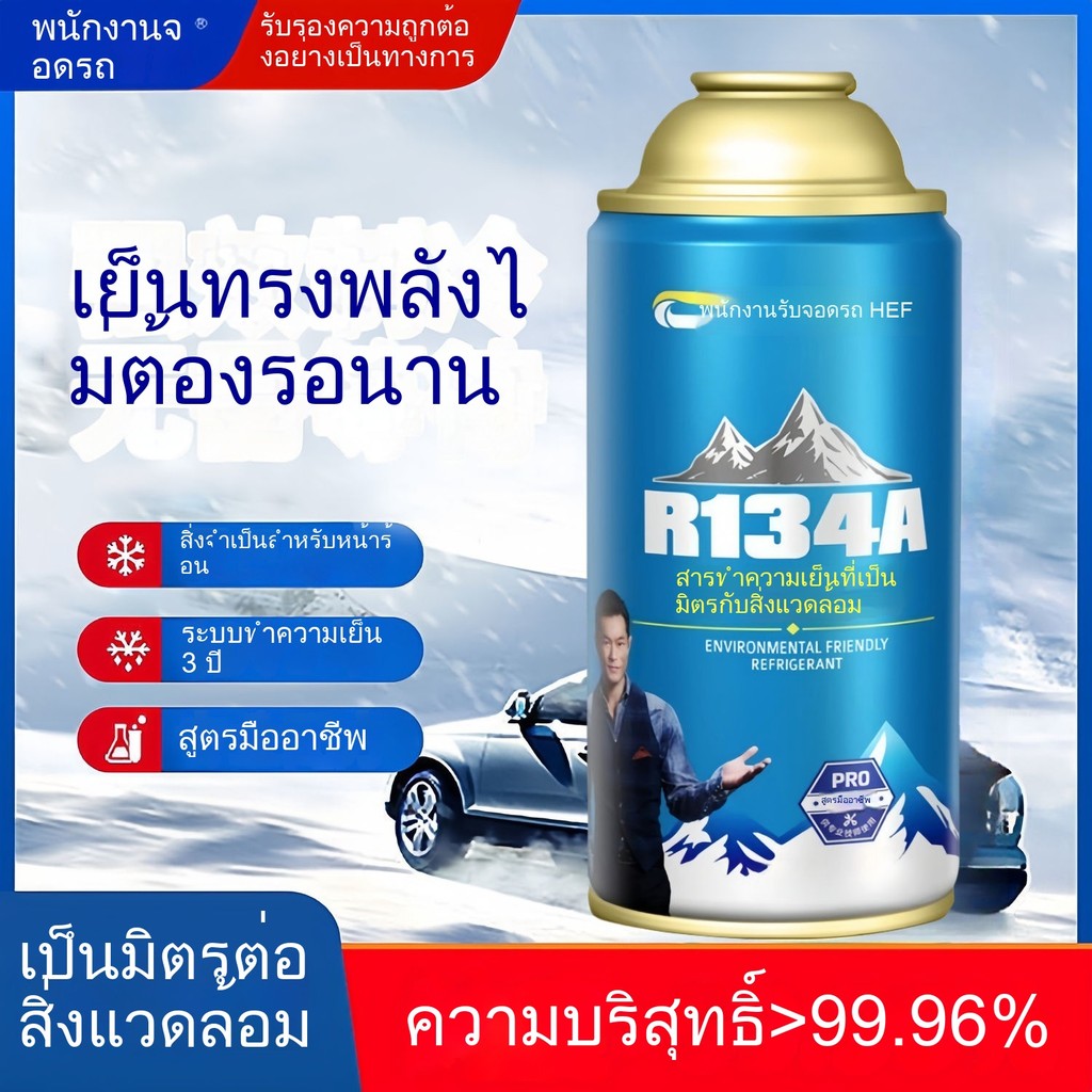 สารทำความเย็นสำหรับรถยนต์ R134a สารทำความเย็นสำหรับเครื่องปรับอากาศรถยนต์ สารทำความเย็นพิเศษที่เป็นม