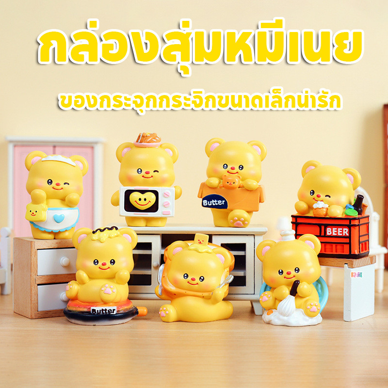 กล่องสุ่มหมีเนย กล่องตาบอด การ์ตูนตุ๊กตา DIY ของกระจุกกระจิกขนาดเล็กน่ารัก ของขวัญ