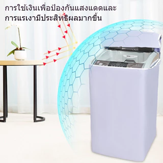 ผ้าคลุมเครื่องซักผ้า ฝาครอบเครื่องซักผ้า กันน้ำ กันฝุ่น เคส เนื้อผ้า PE ทน UV ปรับขนาดได้ ผ้าคลุมเครื่องซักผ้าฝาบน