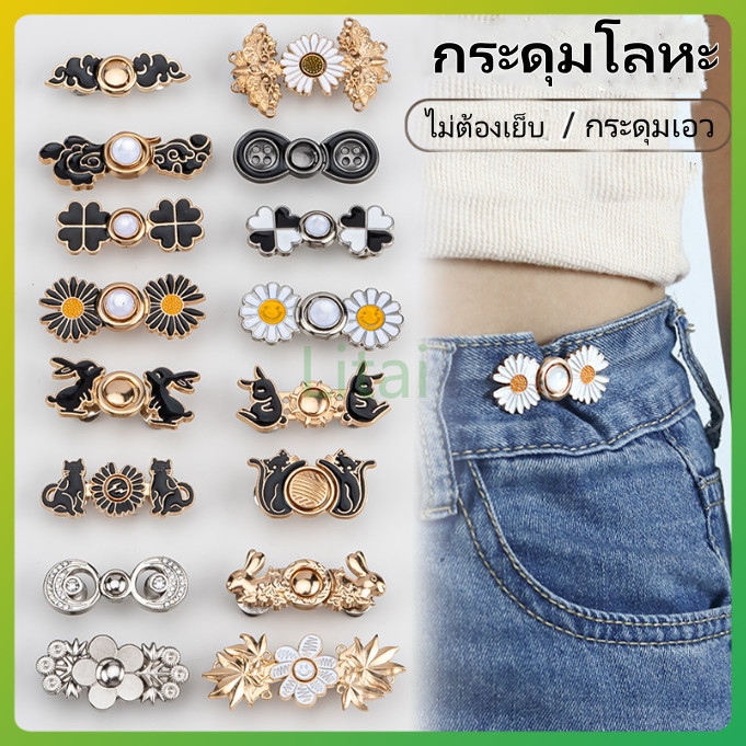 litai กระดุมปรับเอว/กระดุมโลหะ/กระดุมฮั่นฝูแบบไม่มีตะปูและไม่มีตะเข็บ/เครื่องมือรัดเอวสำหรับกระโปรงและกางเกง