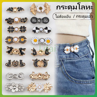 litai กระดุมปรับเอว/กระดุมโลหะ/กระดุมฮั่นฝูแบบไม่มีตะปูและไม่มีตะเข็บ/เครื่องมือรัดเอวสำหรับกระโปรงและกางเกง