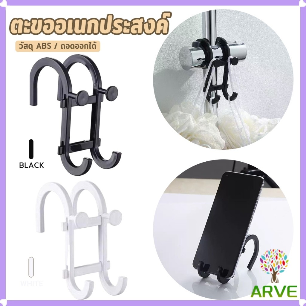 ARVE ตะขออเนกประสงค์ ที่วางโทรศัพท์มือถือ ที่แขวนผ้าเช็ดตัว ไม่ต้องเจาะผนัง ตะขอ 1 ชิ้น Hooks