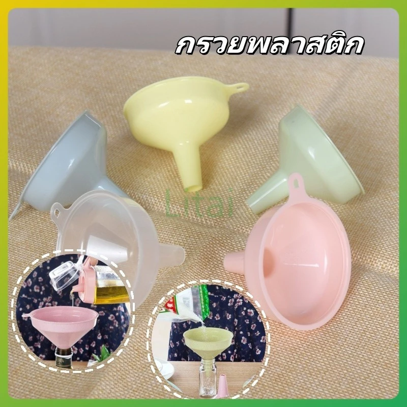 litai กรวยพลาสติก กรวยกรอกโลชั่น กรวยพลาสติกอเนกประสงค์หนาพิเศษ สีพาสเทล พลาสติกคุณภาพสูง