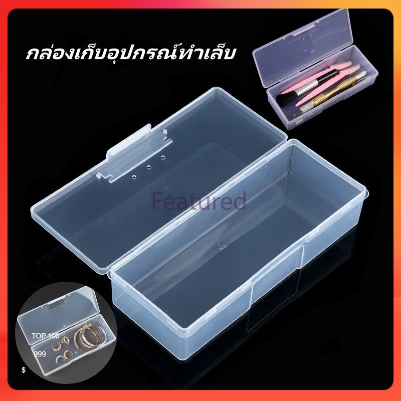 Featured กล่องเก็บอุปกรณ์ทำเล็บพลาสติก กล่องเก็บอุปกรณ์ทำเล็บแบบใส กล่องเก็บอุปกรณ์ทำเล็บ