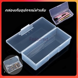 Featured กล่องเก็บอุปกรณ์ทำเล็บพลาสติก กล่องเก็บอุปกรณ์ทำเล็บแบบใส กล่องเก็บอุปกรณ์ทำเล็บ