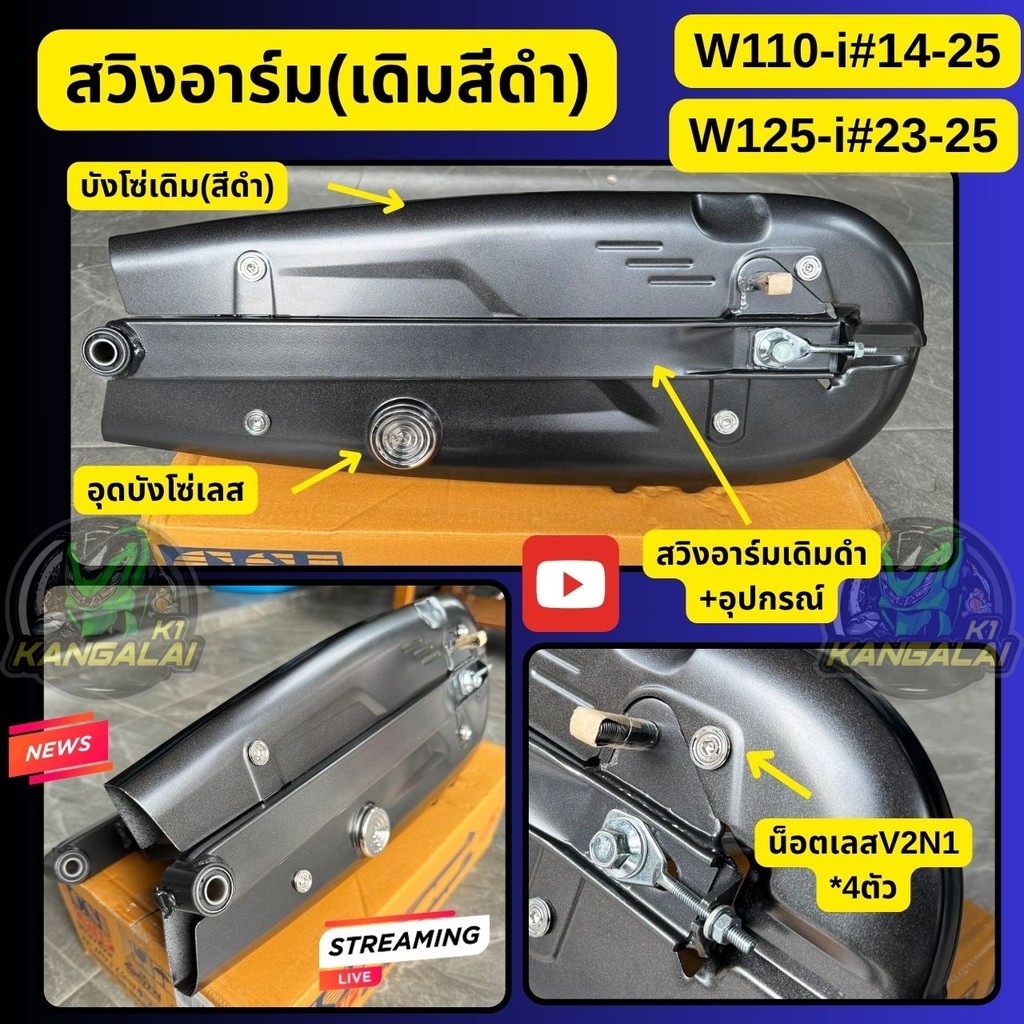 สวิงอาร์ม(เดิมสีดำ)WAVE110-i(14-25),WAVE125-i(23-25)งานเทียบเกรดหนาแข็งแรง